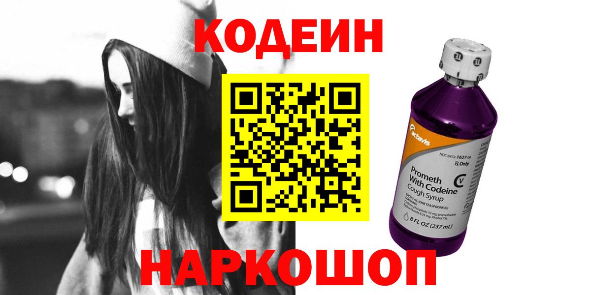 Кодеиновый сироп Lean Purple Drank  Кодеиновый сироп Lean напиток Lean (лин)  Куйбышев  Вход с VPN 